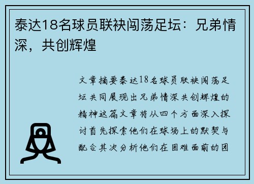 泰达18名球员联袂闯荡足坛：兄弟情深，共创辉煌