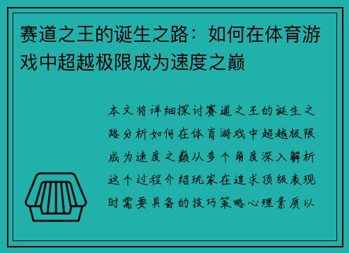 赛道之王的诞生之路：如何在体育游戏中超越极限成为速度之巅