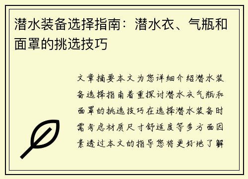 潜水装备选择指南：潜水衣、气瓶和面罩的挑选技巧