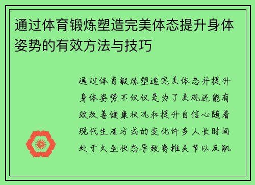 通过体育锻炼塑造完美体态提升身体姿势的有效方法与技巧