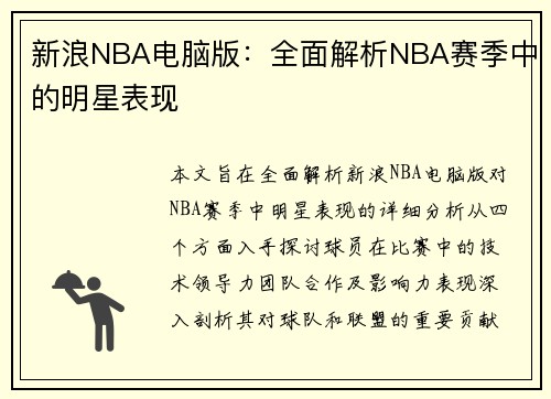 新浪NBA电脑版：全面解析NBA赛季中的明星表现