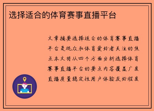 选择适合的体育赛事直播平台