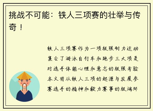 挑战不可能：铁人三项赛的壮举与传奇 !