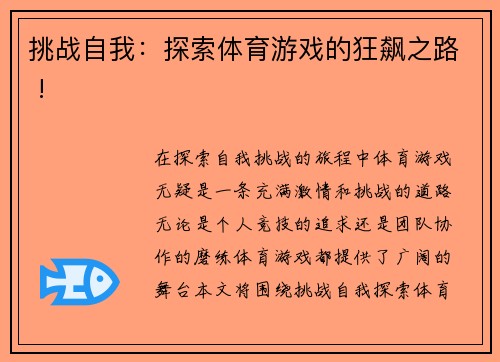 挑战自我：探索体育游戏的狂飙之路 !