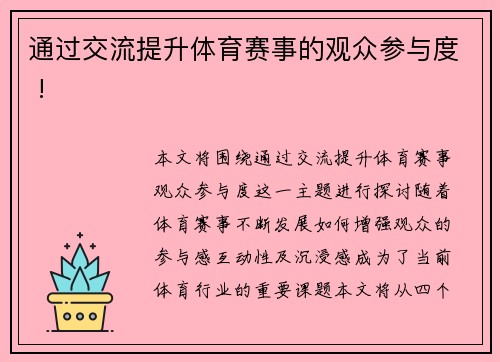 通过交流提升体育赛事的观众参与度 !