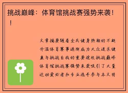 挑战巅峰：体育馆挑战赛强势来袭！ !