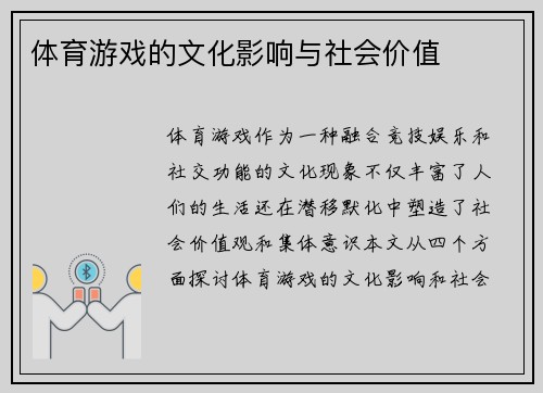 体育游戏的文化影响与社会价值