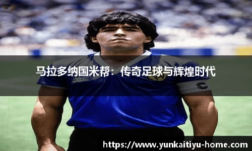 马拉多纳国米帮：传奇足球与辉煌时代