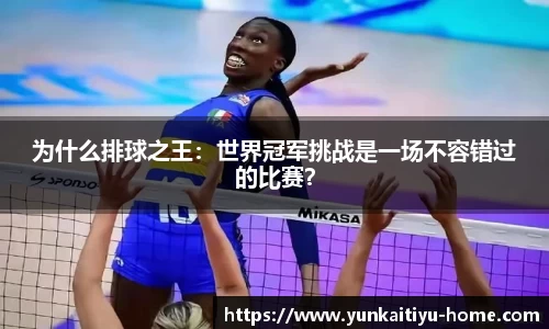 为什么排球之王：世界冠军挑战是一场不容错过的比赛？