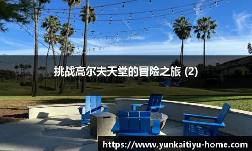 挑战高尔夫天堂的冒险之旅 (2)