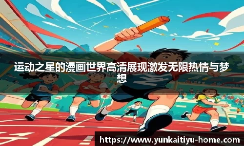 运动之星的漫画世界高清展现激发无限热情与梦想