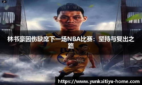 林书豪因伤缺席下一场NBA比赛:坚持与复出之路