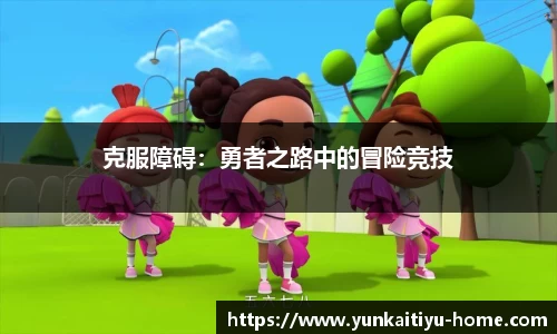 克服障碍:勇者之路中的冒险竞技