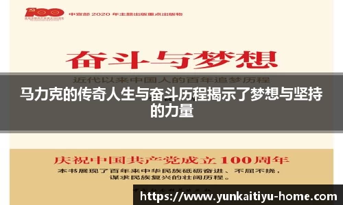 马力克的传奇人生与奋斗历程揭示了梦想与坚持的力量